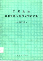 宁夏盐池农业资源与利用研究论文集