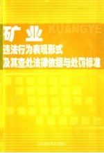 矿业违法行为表现形式及其查处法律依据与处罚标准  中