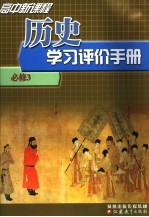 高中新课程历史学习评价手册  必修3