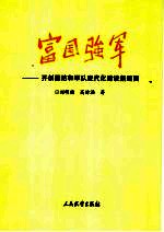 富国强军  开创国防和军队现代化建设新局面