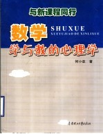 与新课程同行-数学学与教的心理学