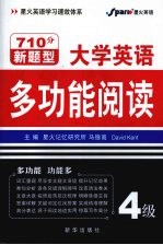 大学英语多功能阅读  四级  新题型