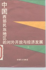 中国西部民族地区的对外开放与经济发展