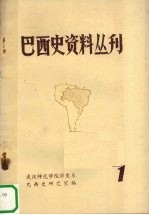 巴西史资料丛刊  第1期