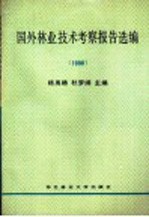 国外林业技术考察报告选编  1990