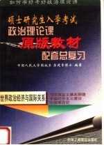 硕士研究生入学考试政治理论课原版教材配套总复习  世界政治经济与国际关系