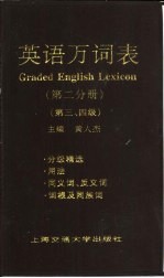 英语万词表  第2分册  第三、四级