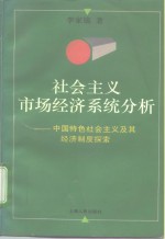 社会主义市场经济系统分析  中国特色社会主义及其经济制度探索