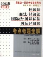 国家统一司法考试指导用书仲裁法  商法·经济法  国际法·国际私法  国际经济法考点考题全解  2003年最新版  新大纲  新题型