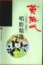 黄梅戏唱腔精选  1949-1999