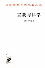 宗教与科学