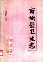 商城县卫生志  1986