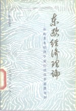 东欧经济理论  东欧著名经济学家经济改革思想介评