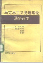 马克思主义党建理论通俗读本