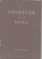 中共中央文件选集  第5册  1929