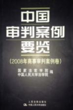 中国审判案例要览  2008年商事审判案例卷