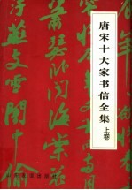 唐宋十大家书信全集  上