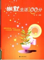 幽默生活100分