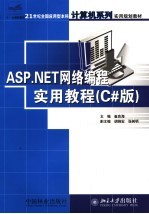 ASP.NET网络编程实用教程  C#版