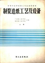 中等专业学校轻工专业试用教材  制浆造纸工艺及设备  上