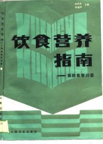 饮食营养指南  预防医学问答