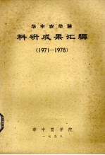 华中农学院科研成果汇编  1971-1978