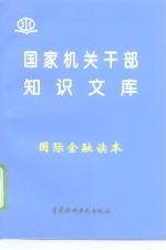 国家机关干部知识文库  国际金融读本