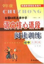 全国68所名牌中学初中语文核心语段阅读训练  三年级