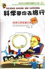 遨游化学王国20天  彩图版