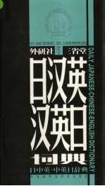 外研社-三省堂日汉英·汉英日词典