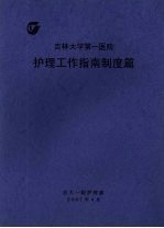 吉林大学第一医院护理工作指南制度篇