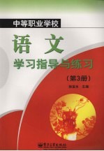 中等职业学校语文学习指导与练习  第3册