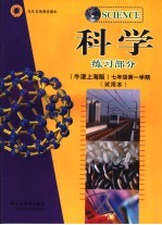 科学练习部分  牛津上海版  七年级第一学期  试用本