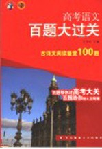 高考语文百题大过关  古诗文阅读鉴赏100题  第3版