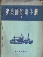 建筑师简明手册  第1分册