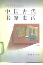 中国古代书籍史话