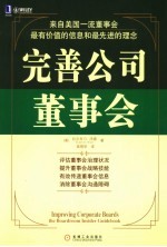 完善公司董事会 the boardroom insider guidebook