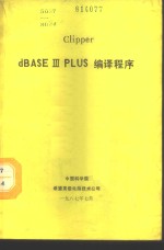 CLIPPER DBASEⅢ PLUS编译程序