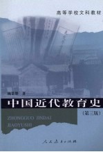 中国近代教育史  第3版