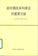 新时期改革和建设的重要文献  《万里文选》介绍