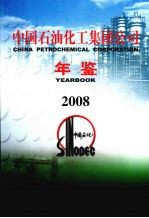 中国石油化工集团公司年鉴  2008