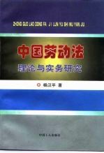 中国劳动法理论与实务研究