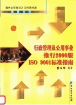 行政管理及公用事业推行2000版ISO 9001标准指南