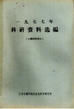 1977年科研资料选编  土壤肥料部分