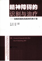 精神障碍的识别与治疗  初级保健机构精神药物手册