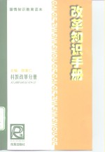 改革知识手册  科教改革分册