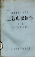 工业电影制作  第1章  为什么要拍摄工业电影？