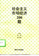 社会主义市场经济200题