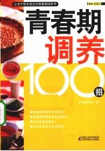 青春期调养100招