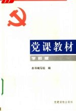 党课教材  学校版